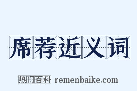 席荐近义词是什么意思的图片